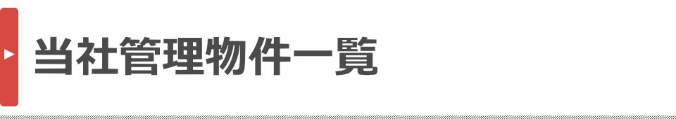 当社管理物件一覧