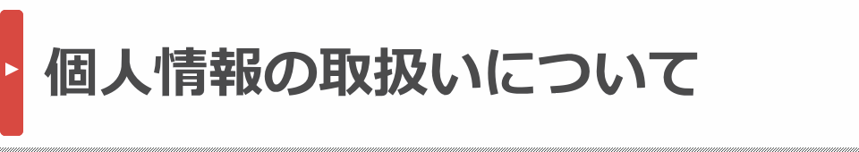 個人情報の取扱いについて